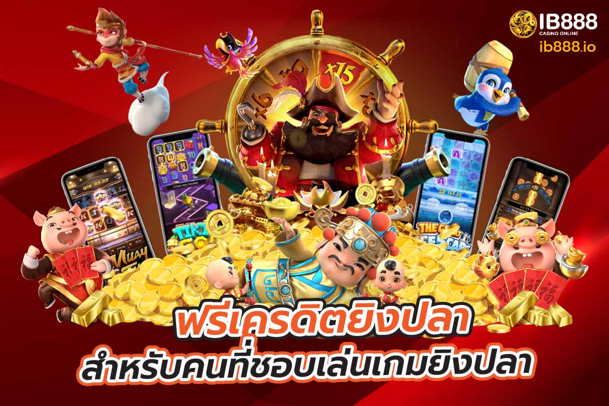 ฟรีเครดิตยิงปลา สำหรับคนที่ชอบเล่นเกมยิงปลา