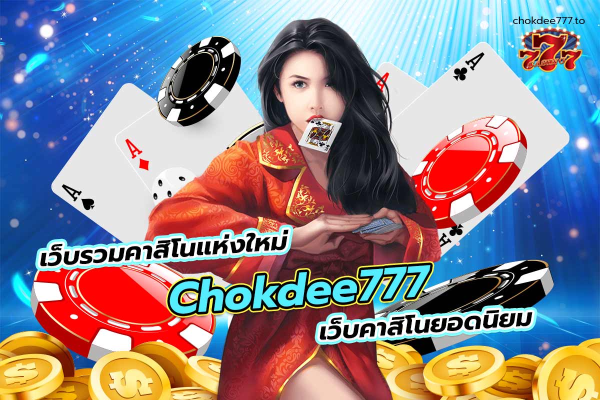 เว็บรวมคาสิโนแห่งใหม่ chokdee777 เว็บคาสิโนยอดนิยม