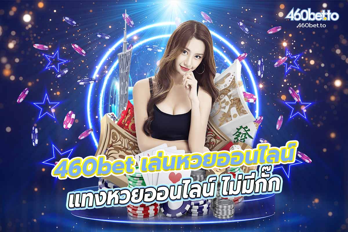 460net แทงหวยออนไลน์ ไม่มีกั๊ก