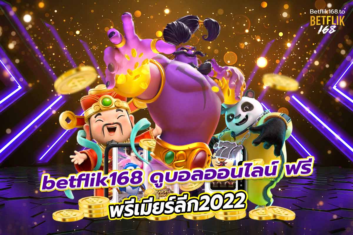 betflik168 ดูบอลออนไลน์ ฟรี พรีเมียร์ลีก2022