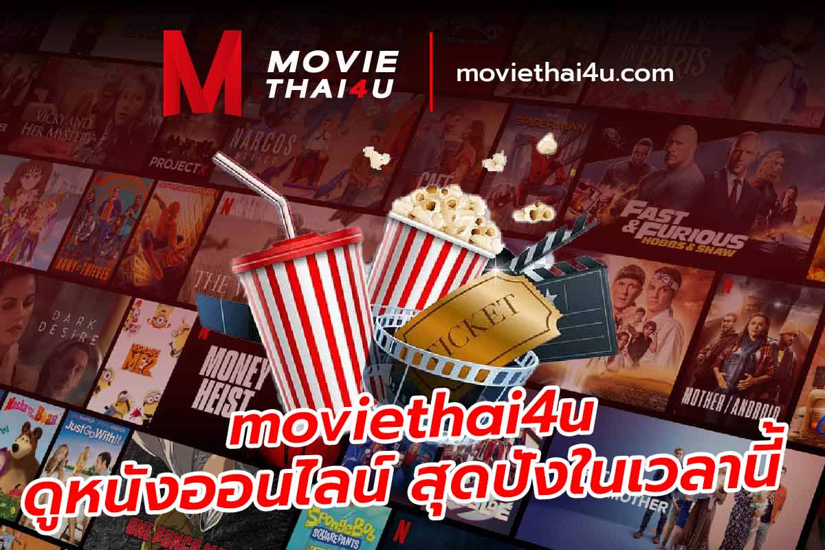 moviethai4u ดูหนังออนไลน์ สุดปังในเวลานี้