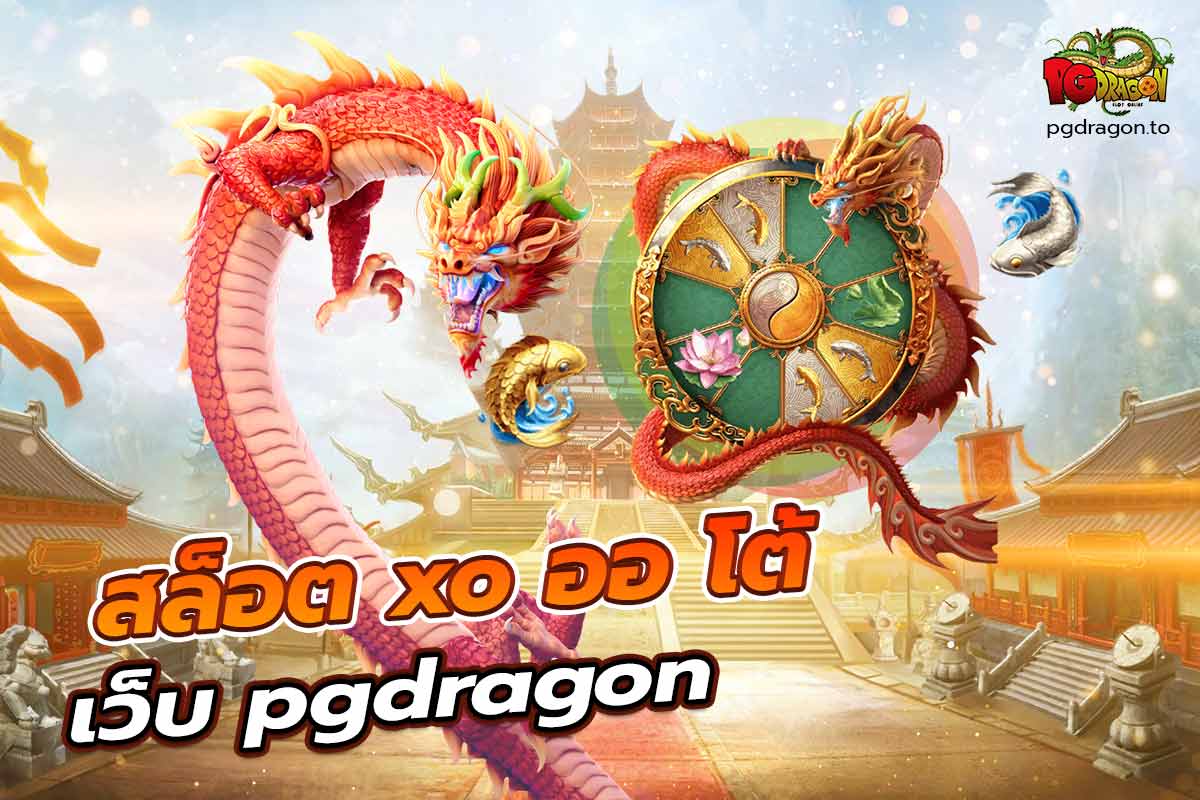 pgdragon สล็อต xo ออ โต้