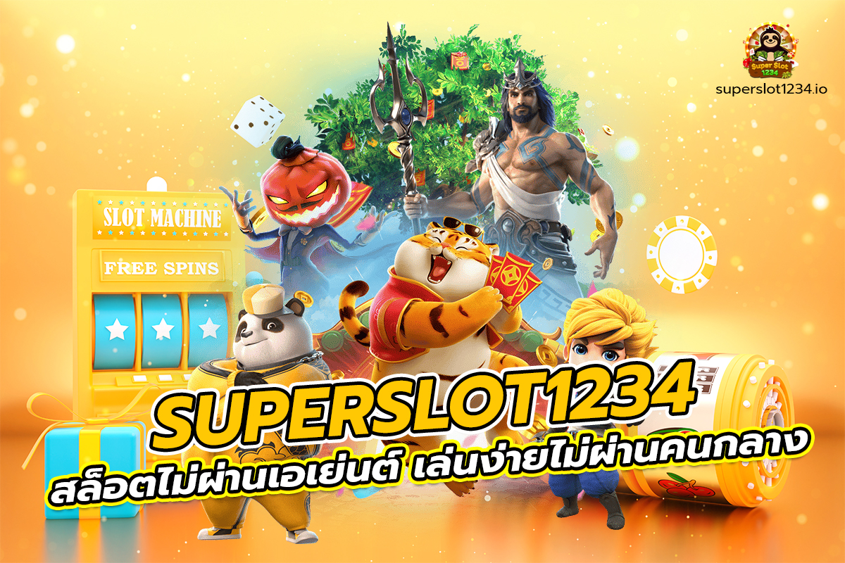 superslot เว็บตรง ไม่ผ่านคนกลาง