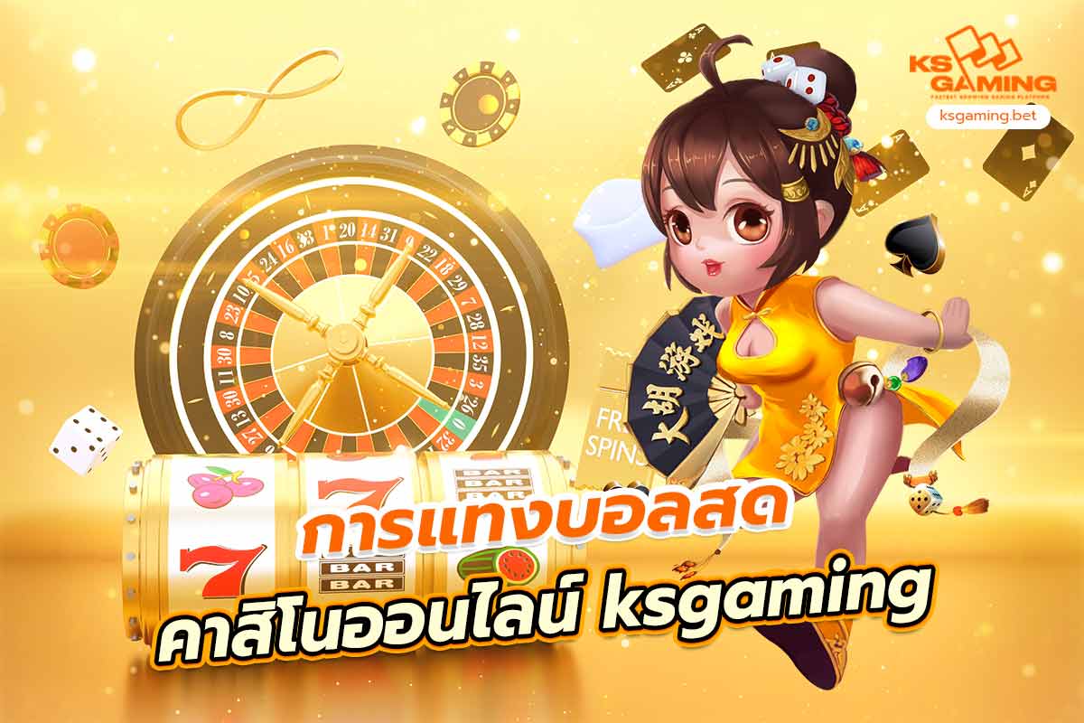 การแทงบอลสด คาสิโนออนไลน์ ksgaming