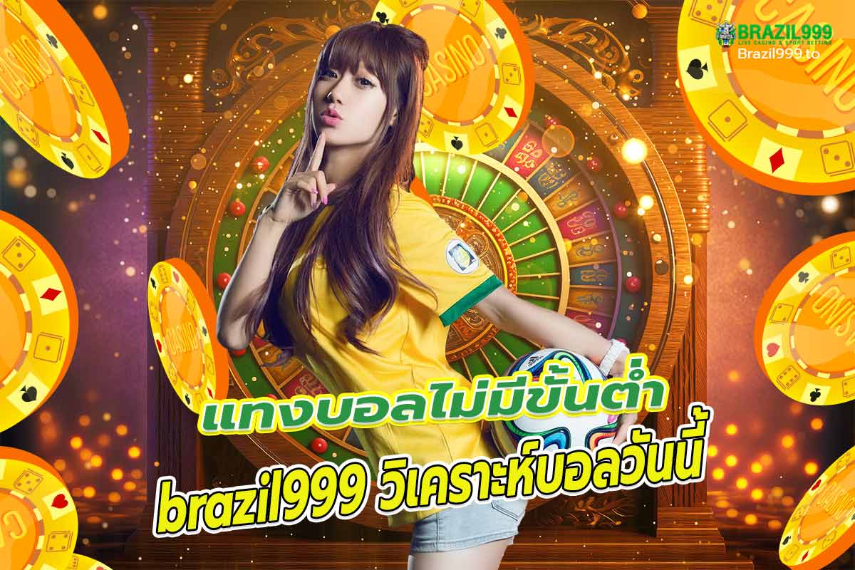 brazil999 แทงบอลไม่มีขั้นต่ำ