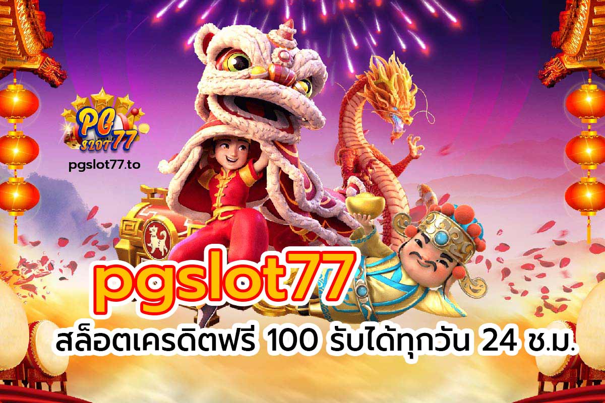 pgslot77 สล็อต เครดิต ฟรี 100 รับได้ทุกวัน 24 ช.ม.