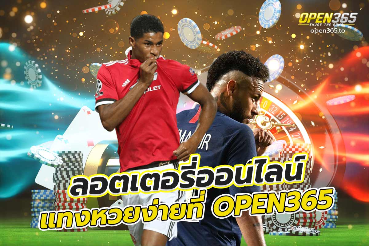 open365 ลอตเตอรี่ออนไลน์