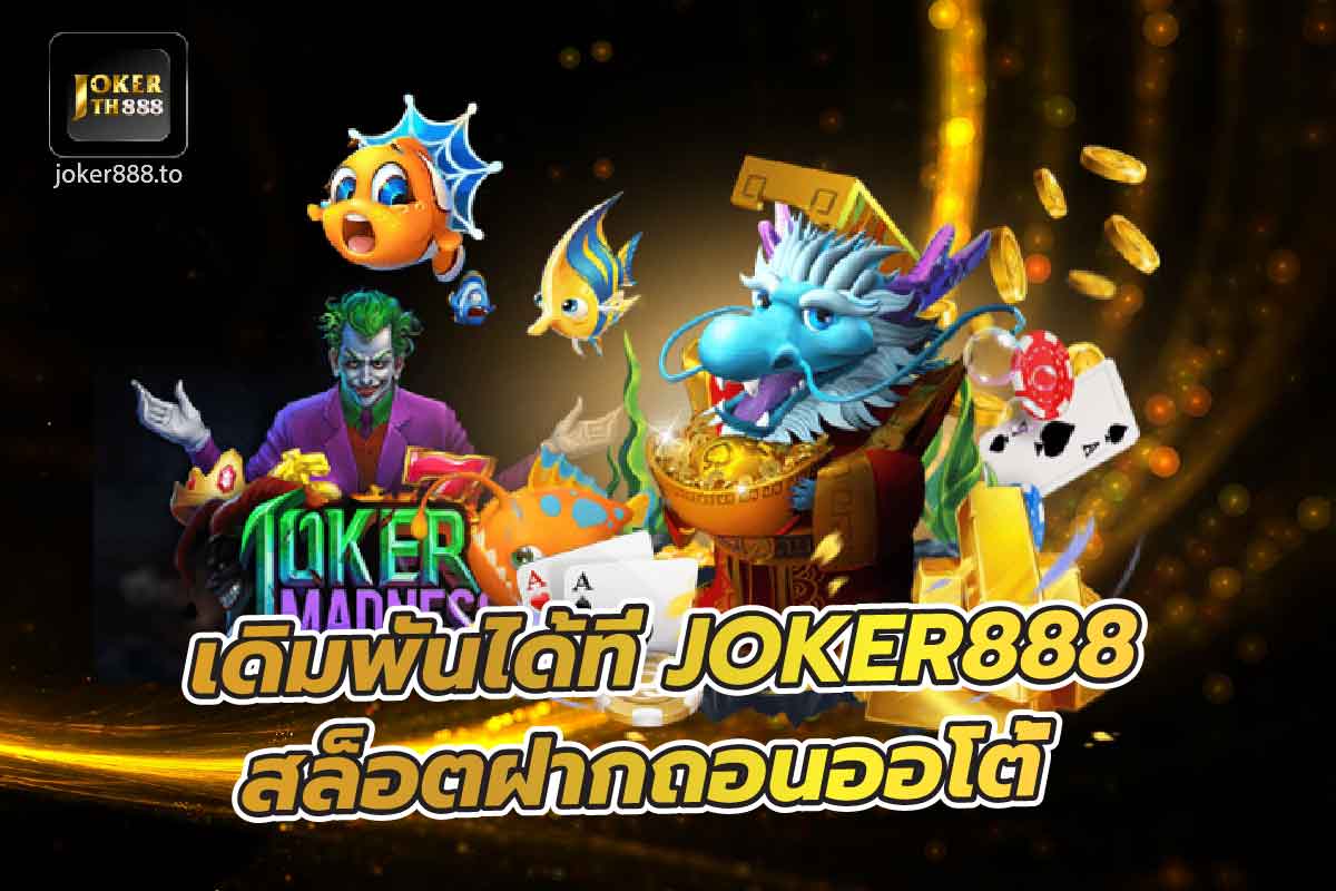 สล็อตฝากถอนออโต้ เดิมพันได้ที่ joker888