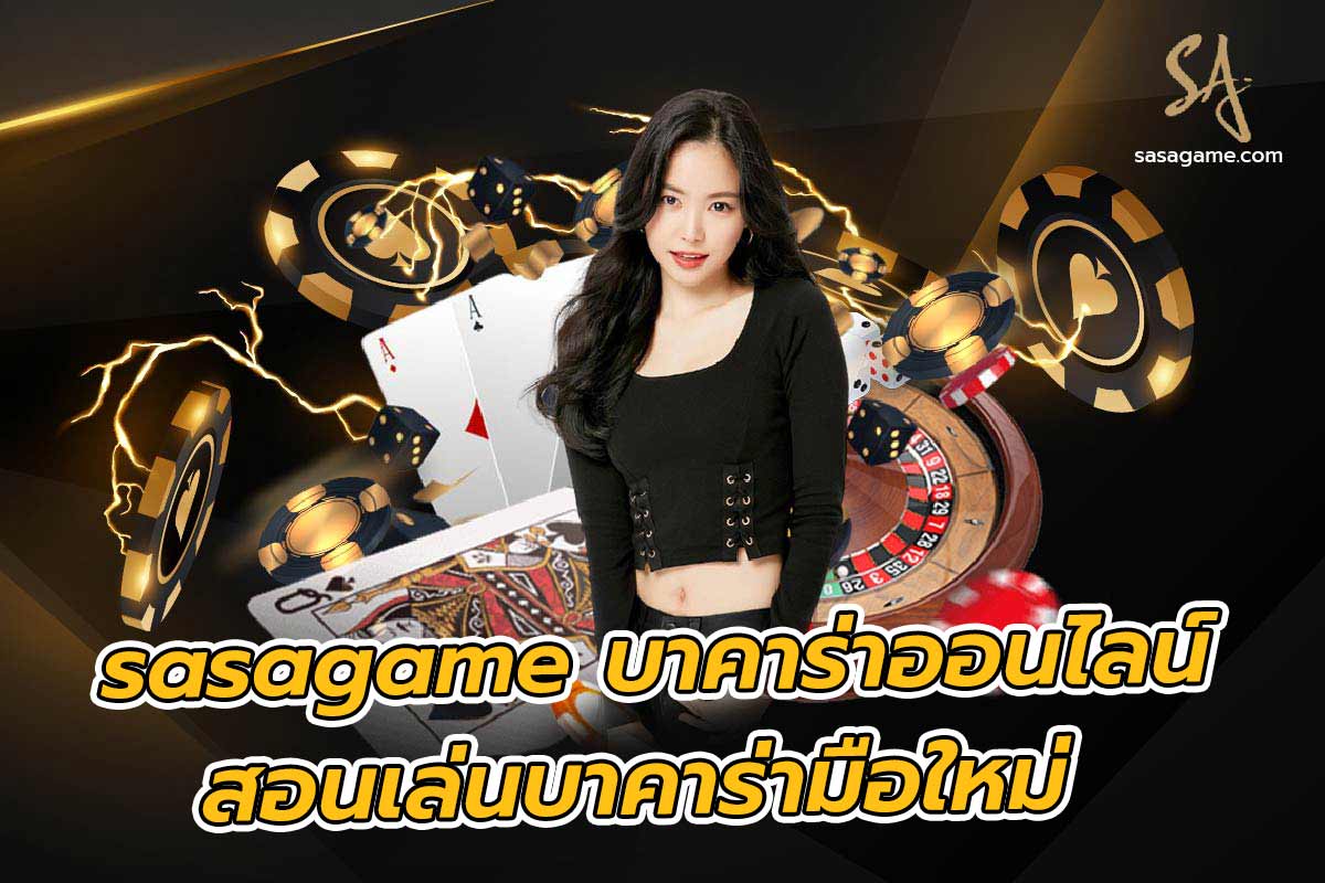 sagame สอนเล่นบาคาร่ามือใหม่