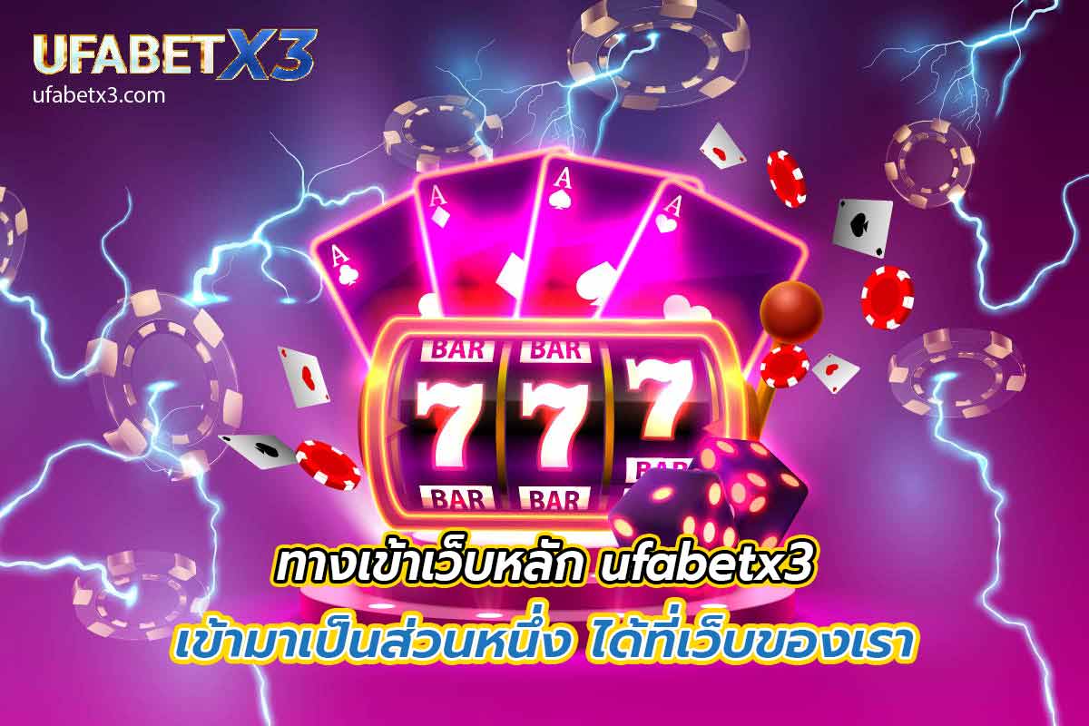 ทางเข้าเว็บหลัก ufabetx3 เข้ามาเป็นส่วนหนึ่ง ได้ที่เว็บของเรา