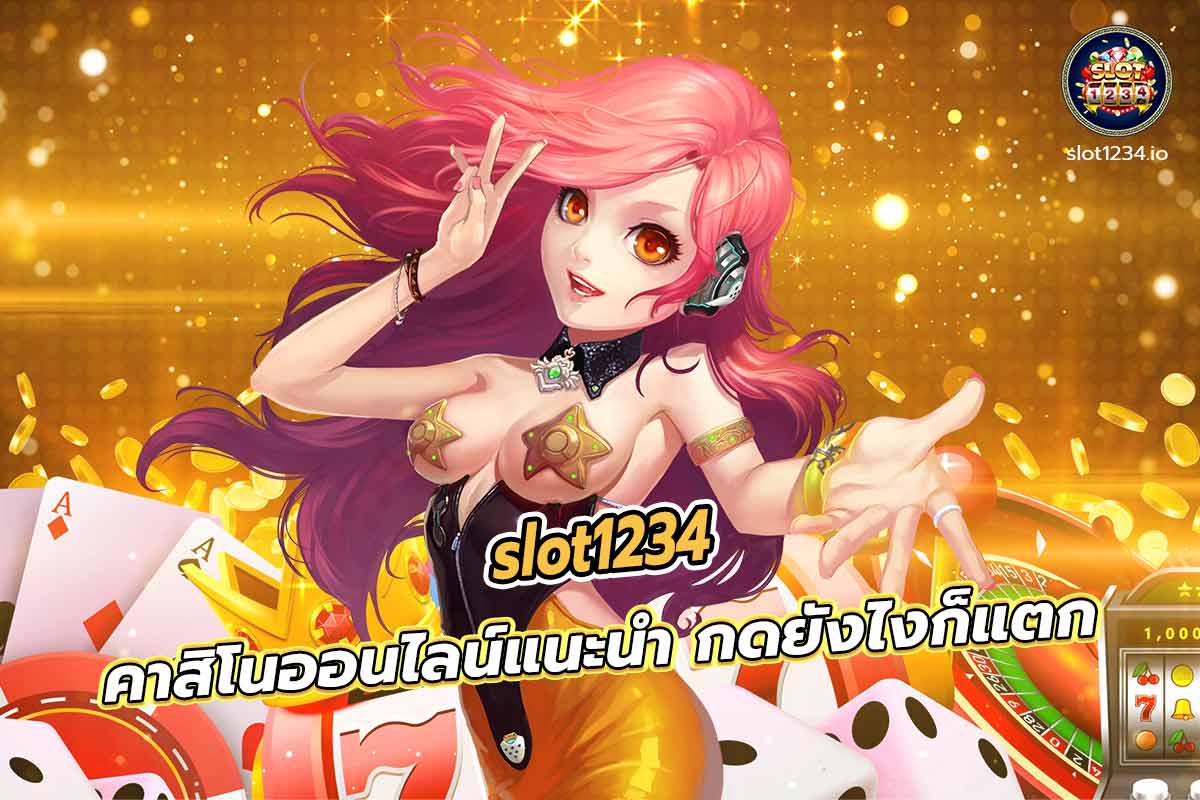 slot1234 คาสิโนออนไลน์แนะนำ กดยังไงก็แตก