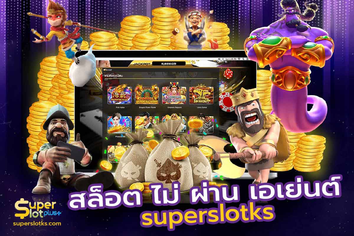 สล็อต ไม่ ผ่าน เอเย่นต์ superslotks