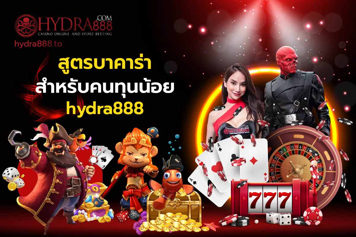 สูตรบาคาร่าสําหรับคนทุนน้อย hydra888