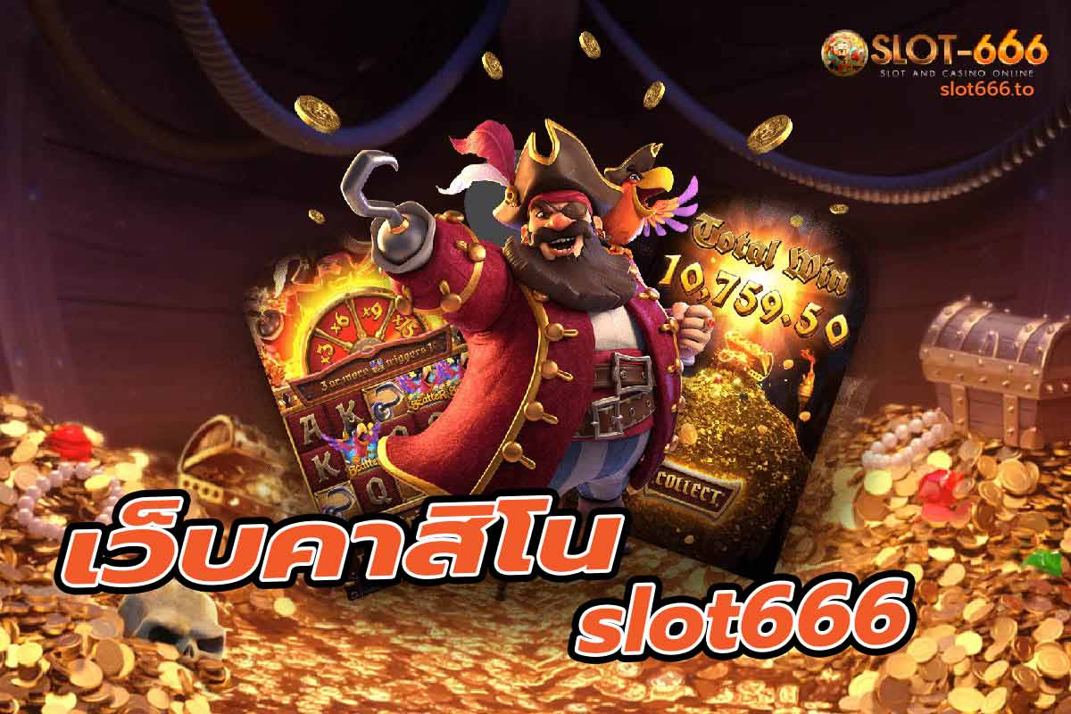 เว็บคาสิโน slot666