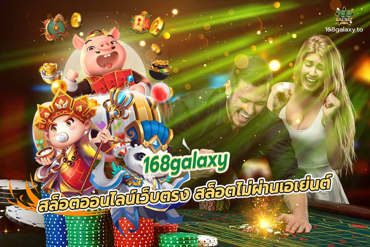 168galaxy สล็อตออนไลน์เว็บตรง สล็อตไม่ผ่านเอเย่นต์