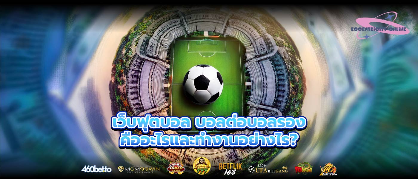 เว็บฟุตบอล บอลต่อบอลรอง คืออะไรและทำงานอย่างไร?