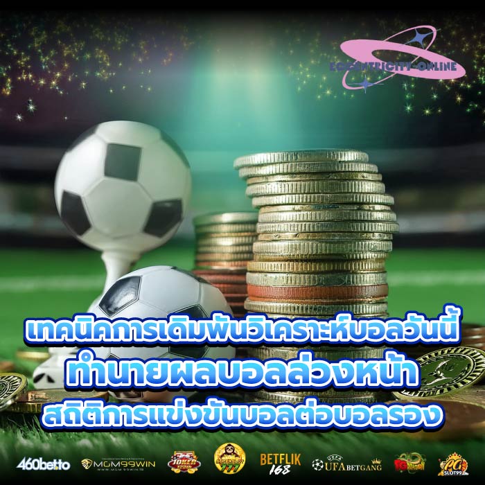 เทคนิคการเดิมพันวิเคราะห์บอลวันนี้ทำนายผลบอลล่วงหน้า สถิติการแข่งขันบอลต่อบอลรอง