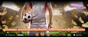 มุมบอลสด การเล่นเกมเดิมพันต่าง ๆมีสิ่งที่รบกวนผู้เล่นอยู่เสมอ