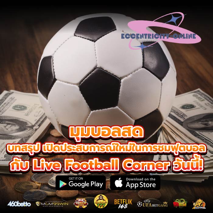 มุมบอลสด บทสรุป เปิดประสบการณ์ใหม่ในการชมฟุตบอลกับ Live Football Corner วันนี้!